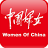 中国妇女杂志社