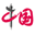 纪录中国_中国网